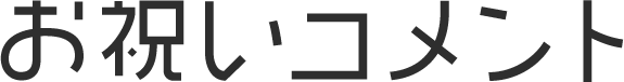 お祝いコメント