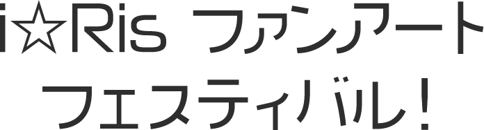 i☆Ris ファンアートフェスティバル！