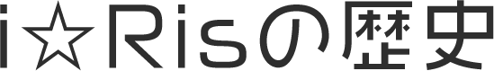 i☆Risの歴史