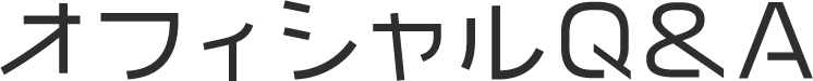 オフィシャルQ&A