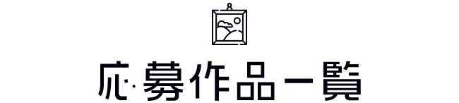 応募作品一覧
