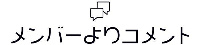 メンバーよりコメント