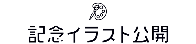 記念イラスト公開