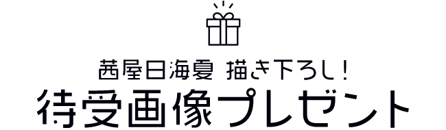 茜屋日海夏描き下ろしイラストを使用♡待受画像プレゼント