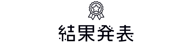 結果発表