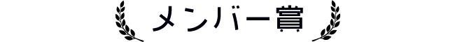 メンバー賞