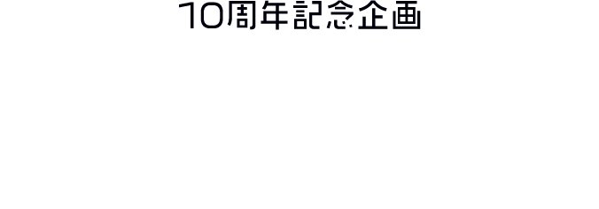 i☆Ris 10周年記念企画