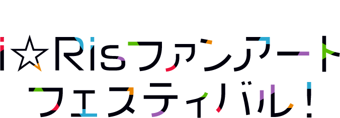 i☆Ris ファンアートフェスティバル！