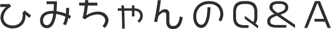 ひみちゃんのQ&A
