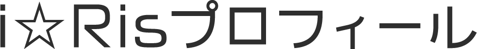 i☆Risプロフィール