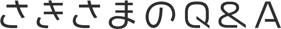 さきさまのQ&A