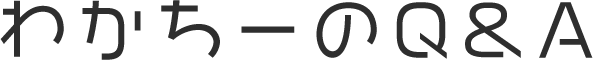 わかちーのQ&A