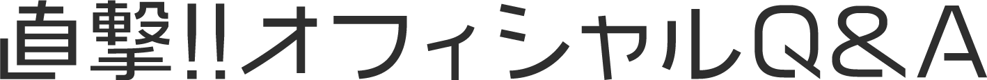 直撃!!オフィシャルQ&A
