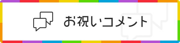 お祝いコメント