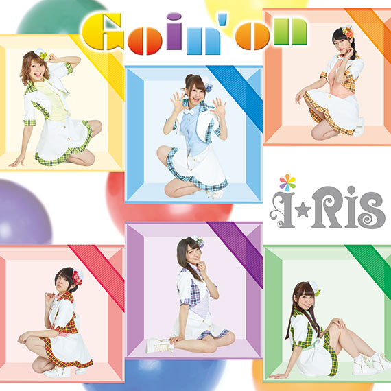 i☆Ris「Goin’on」ジャケ写