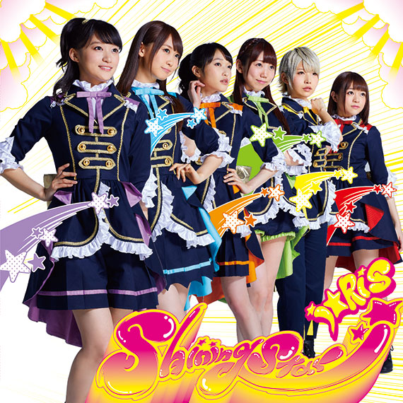 i☆Ris「Shining Star」ジャケ写