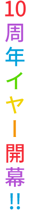 2022年 10周年イヤー開幕!!