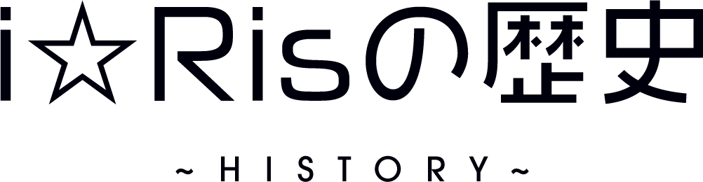 i☆Risの歴史 -HISTORY-