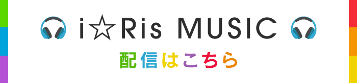 i☆Ris MUSIC 配信はこちら